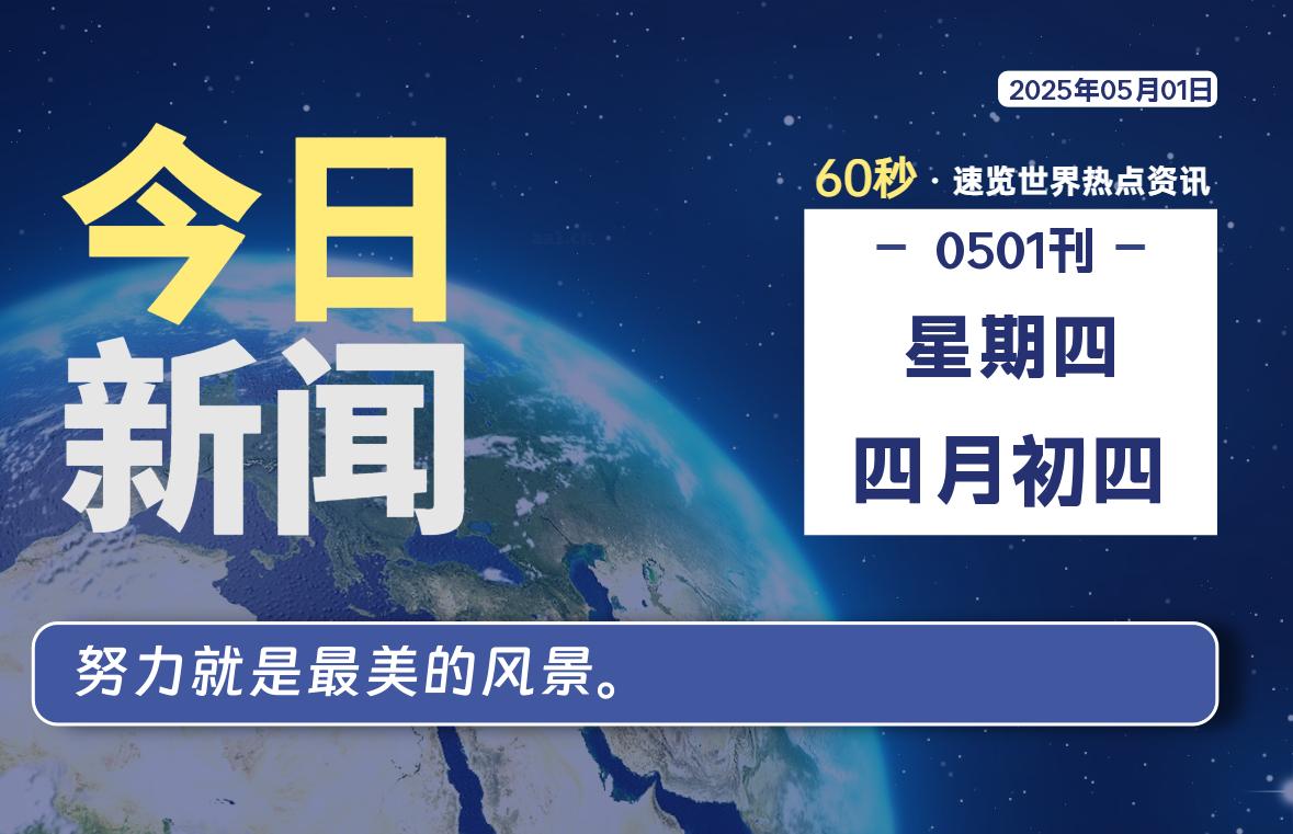 05月01日,星期四, 每天60秒读懂全世界!-初识云资源站