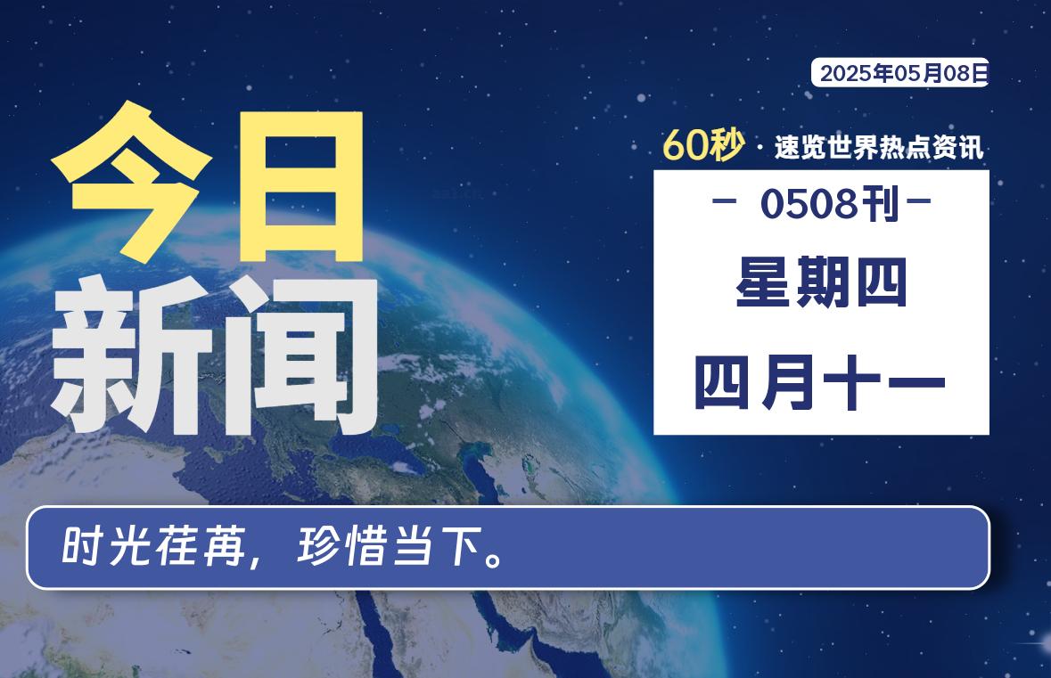 05月08日,星期四, 每天60秒读懂全世界!-初识云资源站