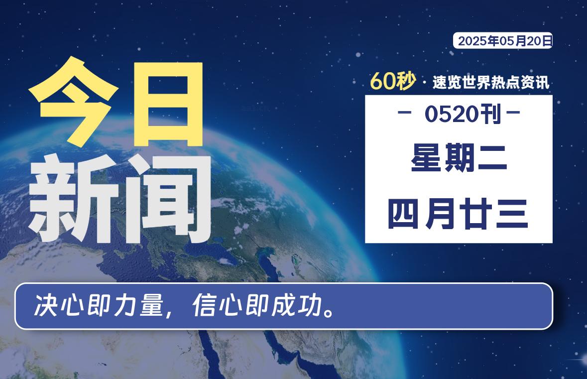 05月20日，星期二, 每天60秒读懂全世界！-初识云资源站