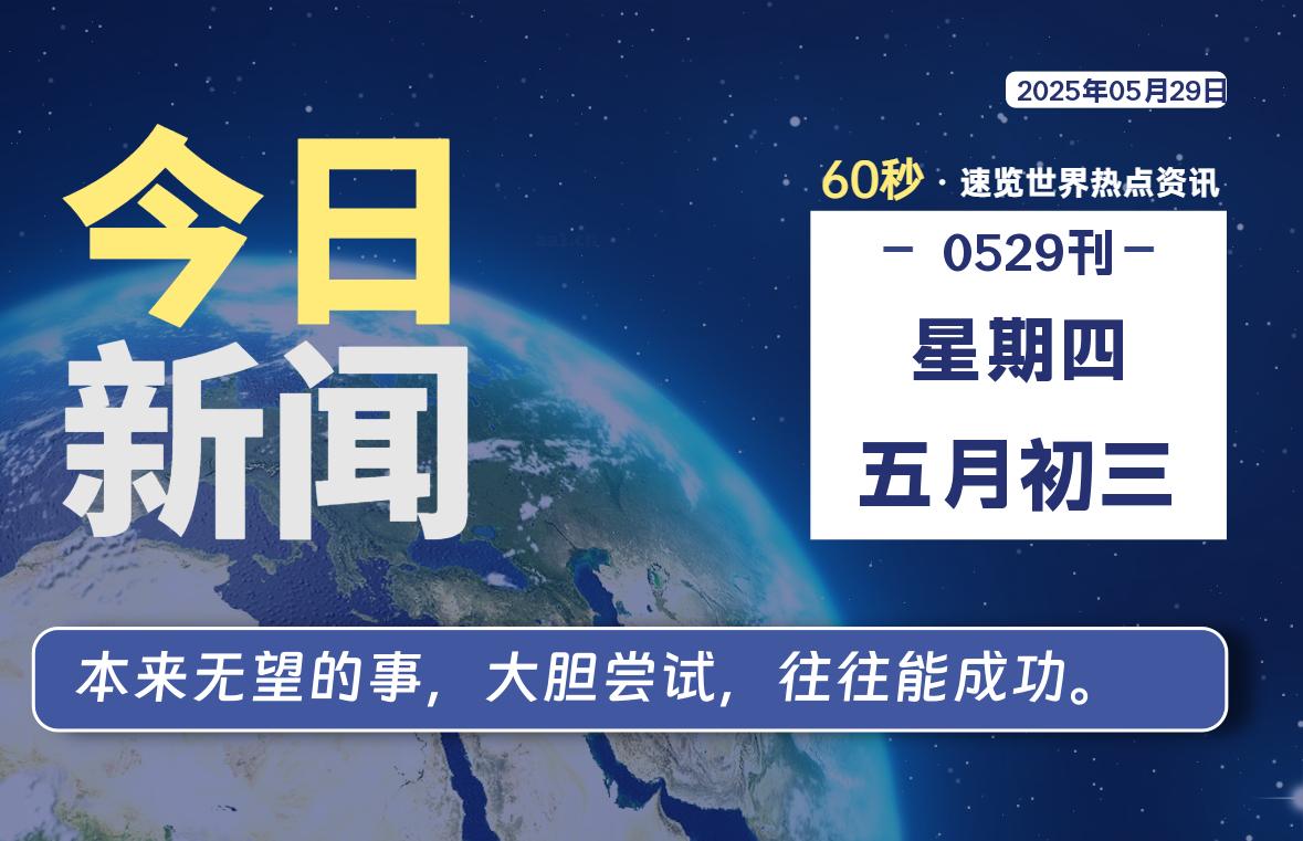 05月29日,星期四, 每天60秒读懂全世界!-初识云资源站