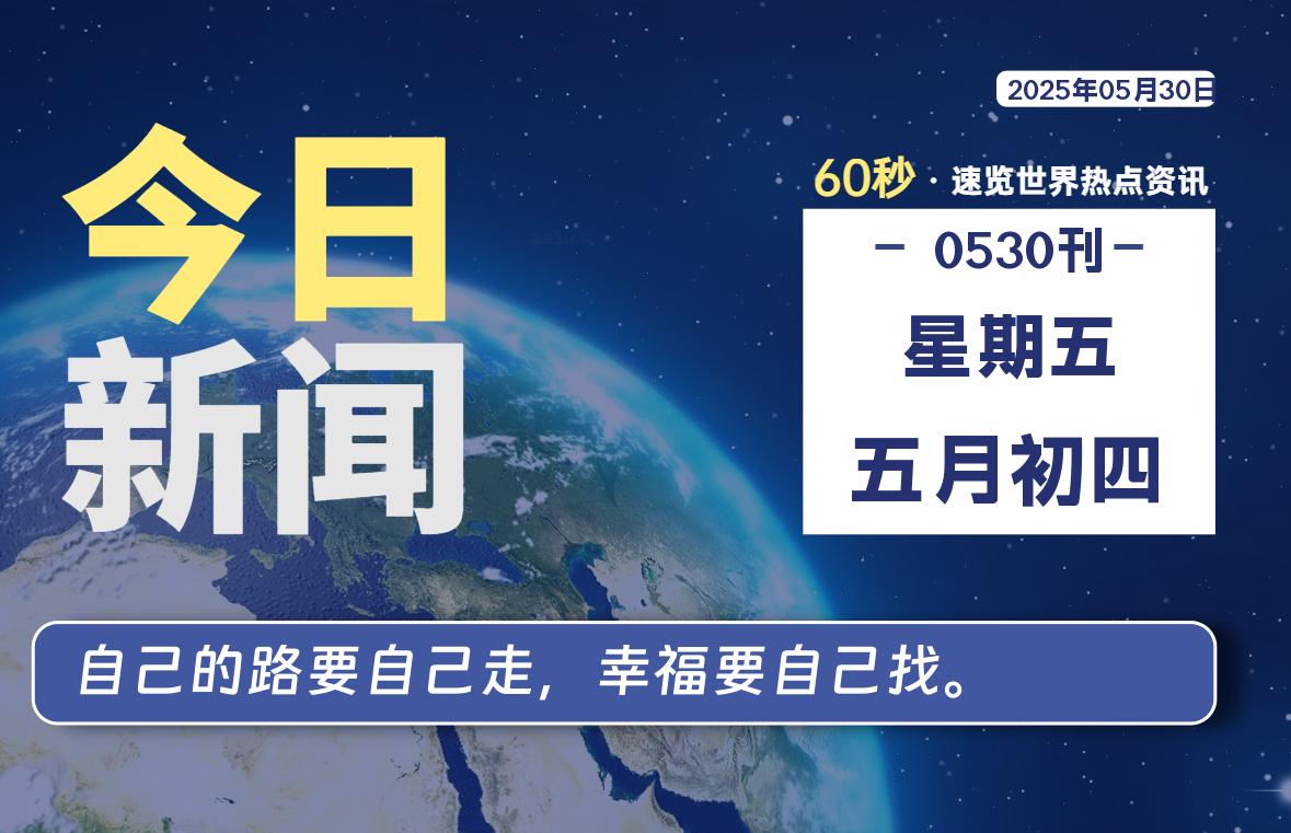 05月30日,星期五, 每天60秒读懂全世界!-初识云资源站