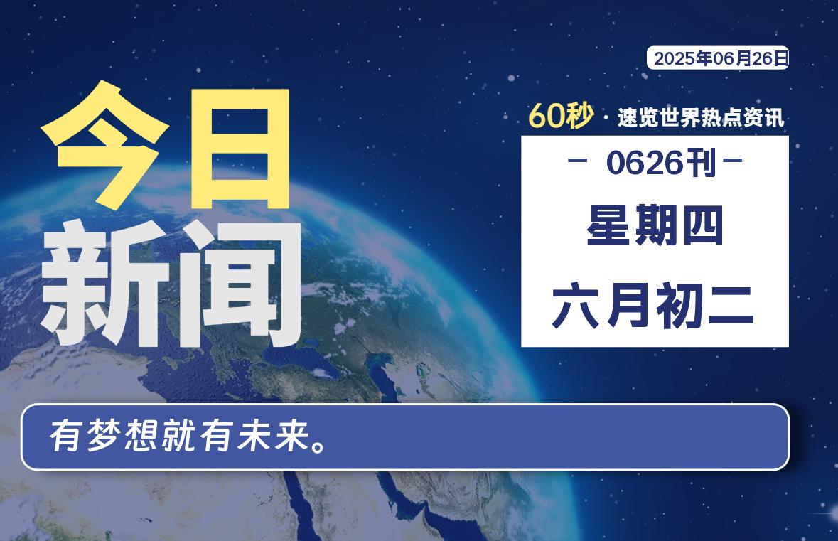 06月26日,星期四, 每天60秒读懂全世界!-初识云资源站