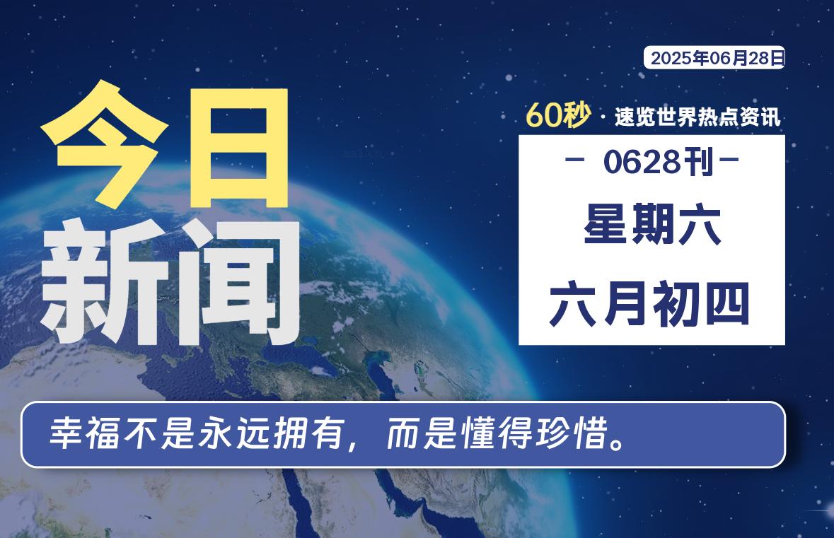 06月28日,星期六, 每天60秒读懂全世界!-初识云资源站