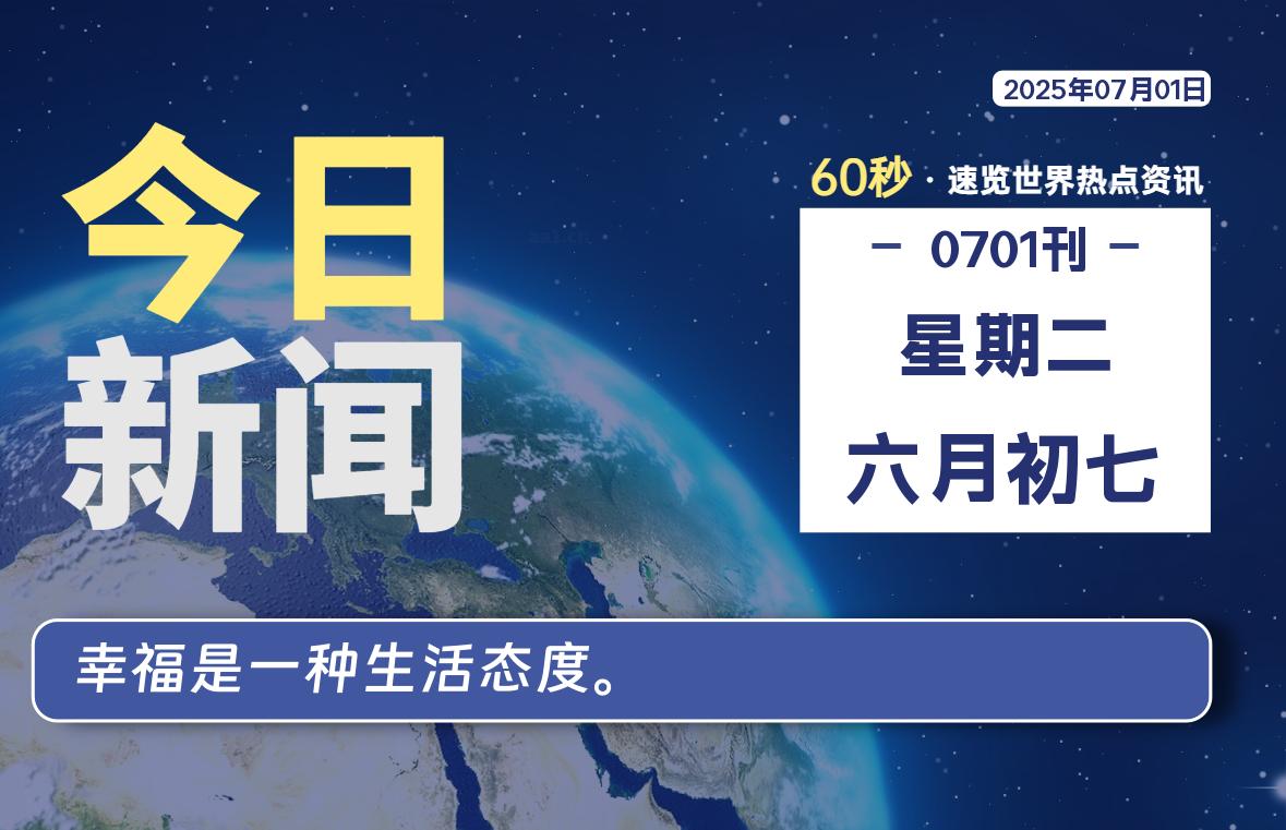 07月01日，星期二, 每天60秒读懂全世界！-初识云资源站