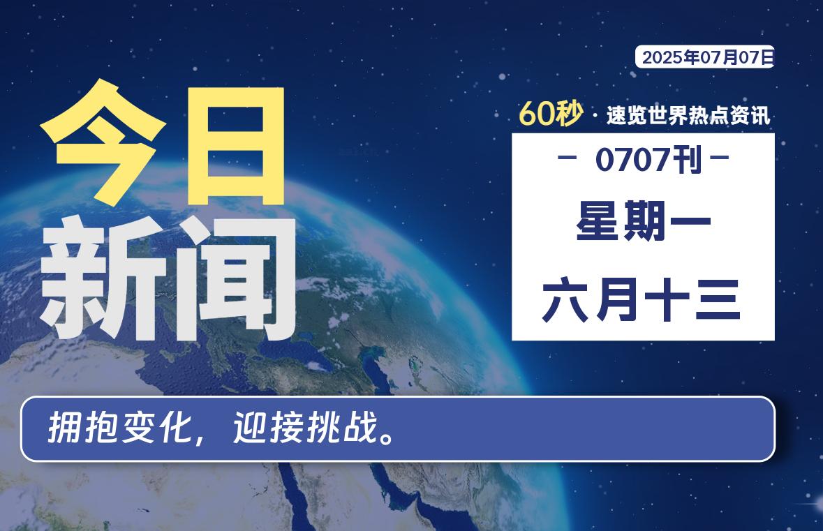07月07日，星期一, 每天60秒读懂全世界！-初识云资源站