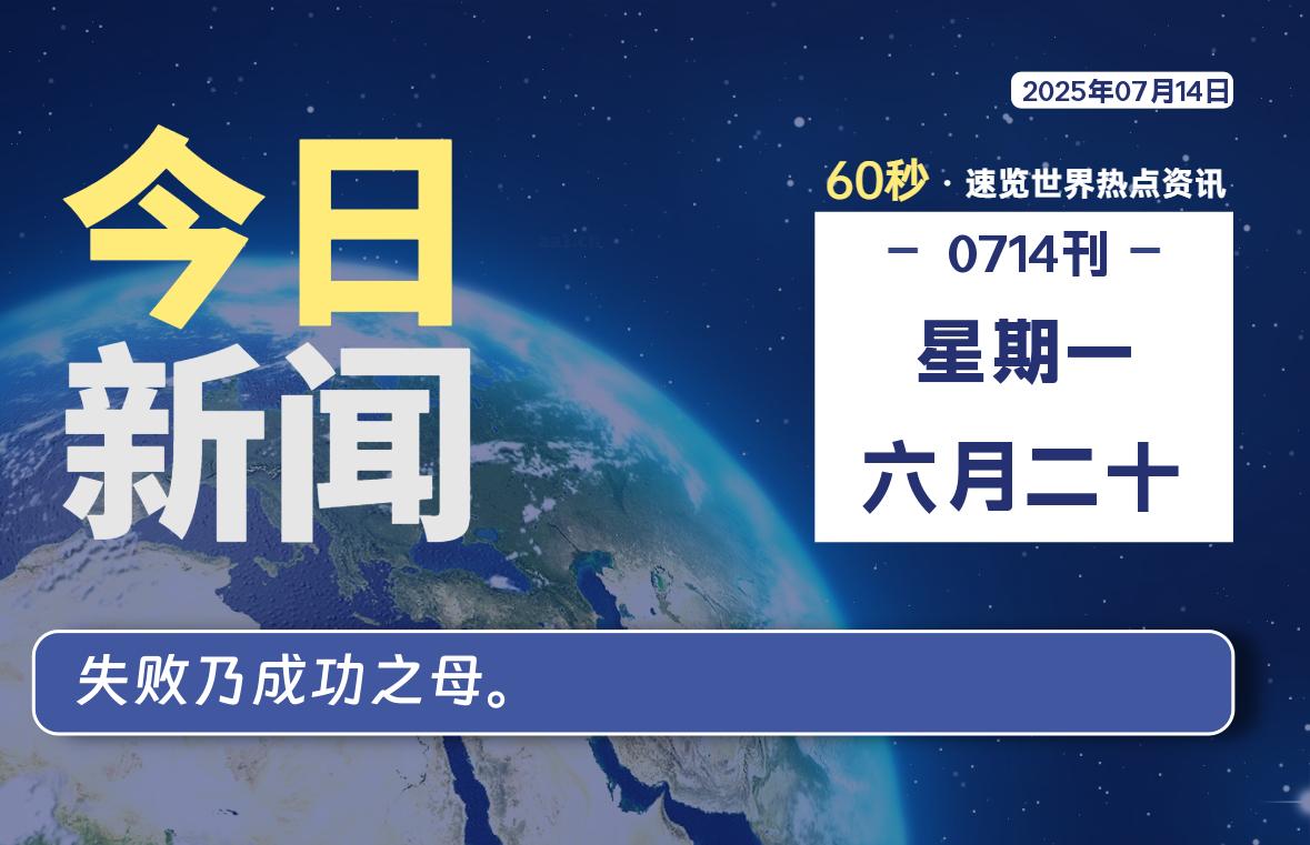 07月14日，星期一, 每天60秒读懂全世界！-初识云资源站