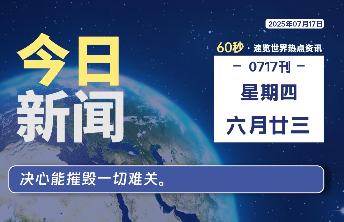 07月17日，星期四, 每天60秒读懂全世界！-初识云资源站
