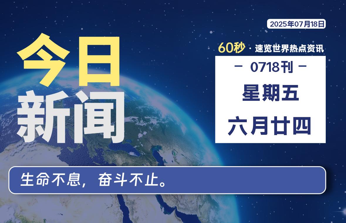 07月18日，星期五, 每天60秒读懂全世界！-初识云资源站