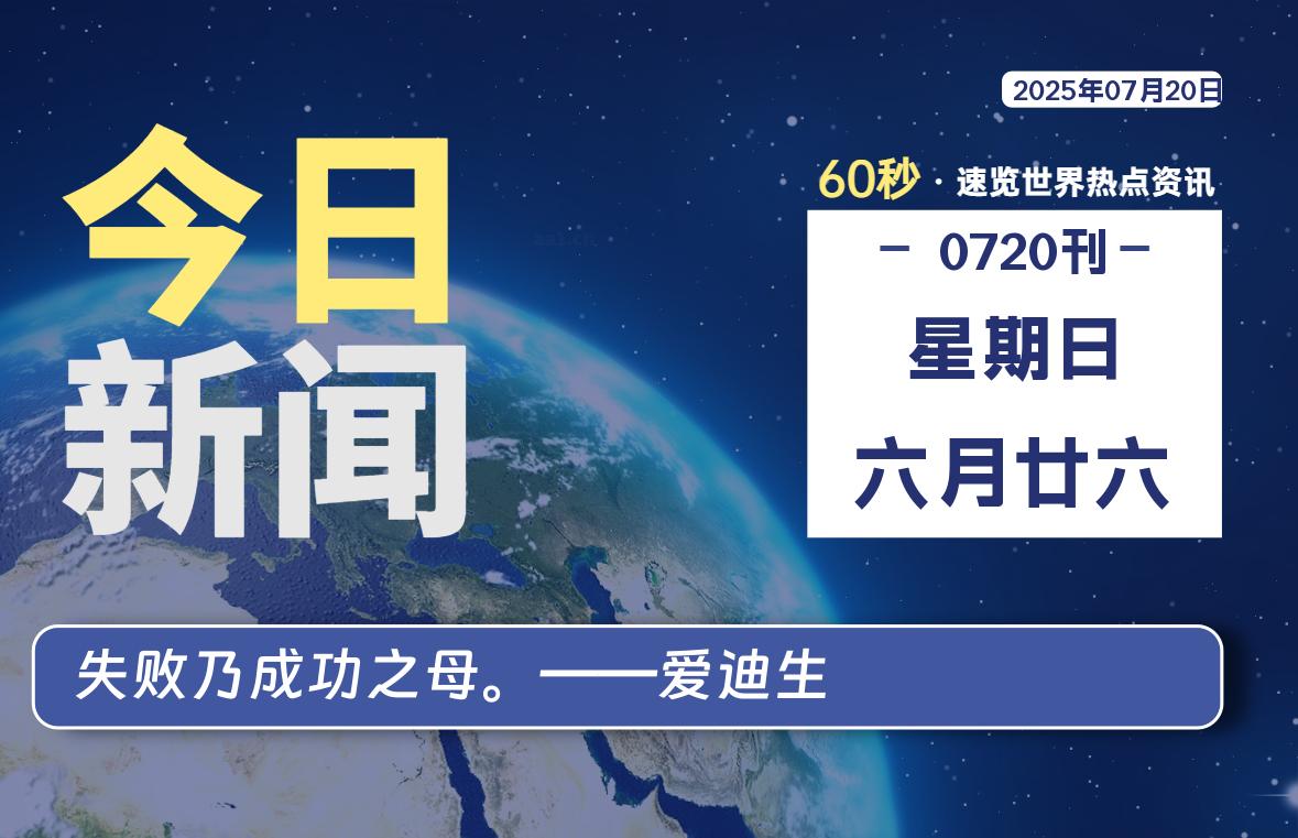 07月20日，星期日, 每天60秒读懂全世界！-初识云资源站