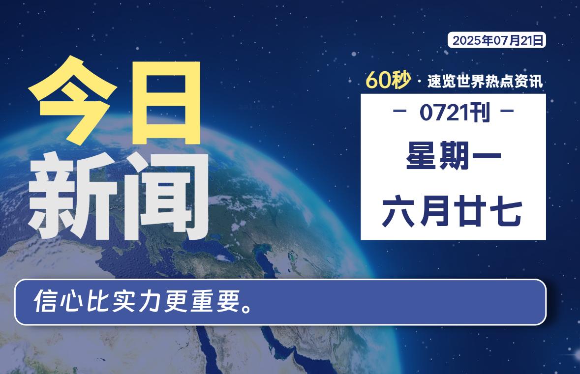 07月21日,星期一, 每天60秒读懂全世界!-初识云资源站