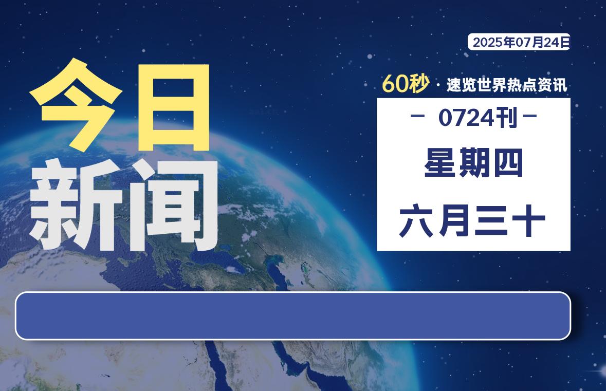 07月24日,星期四, 每天60秒读懂全世界!-初识云资源站