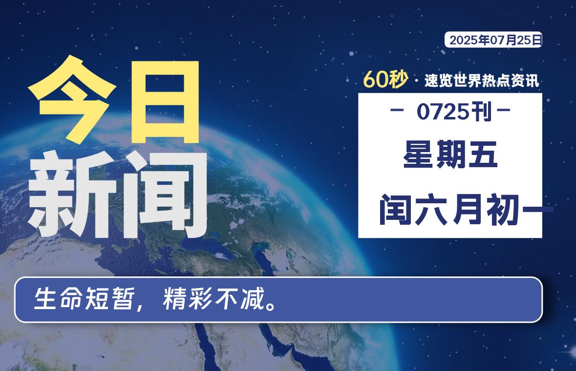 07月25日,星期五, 每天60秒读懂全世界!-初识云资源站