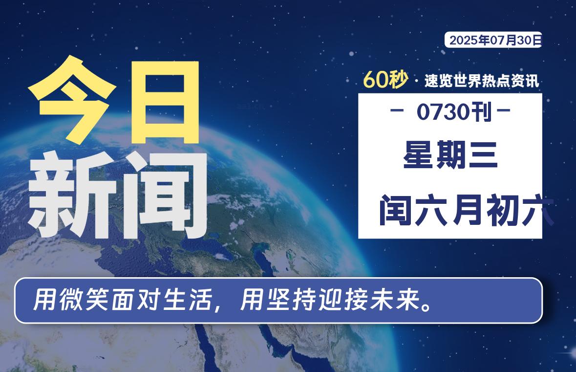 07月30日,星期三, 每天60秒读懂全世界!-初识云资源站