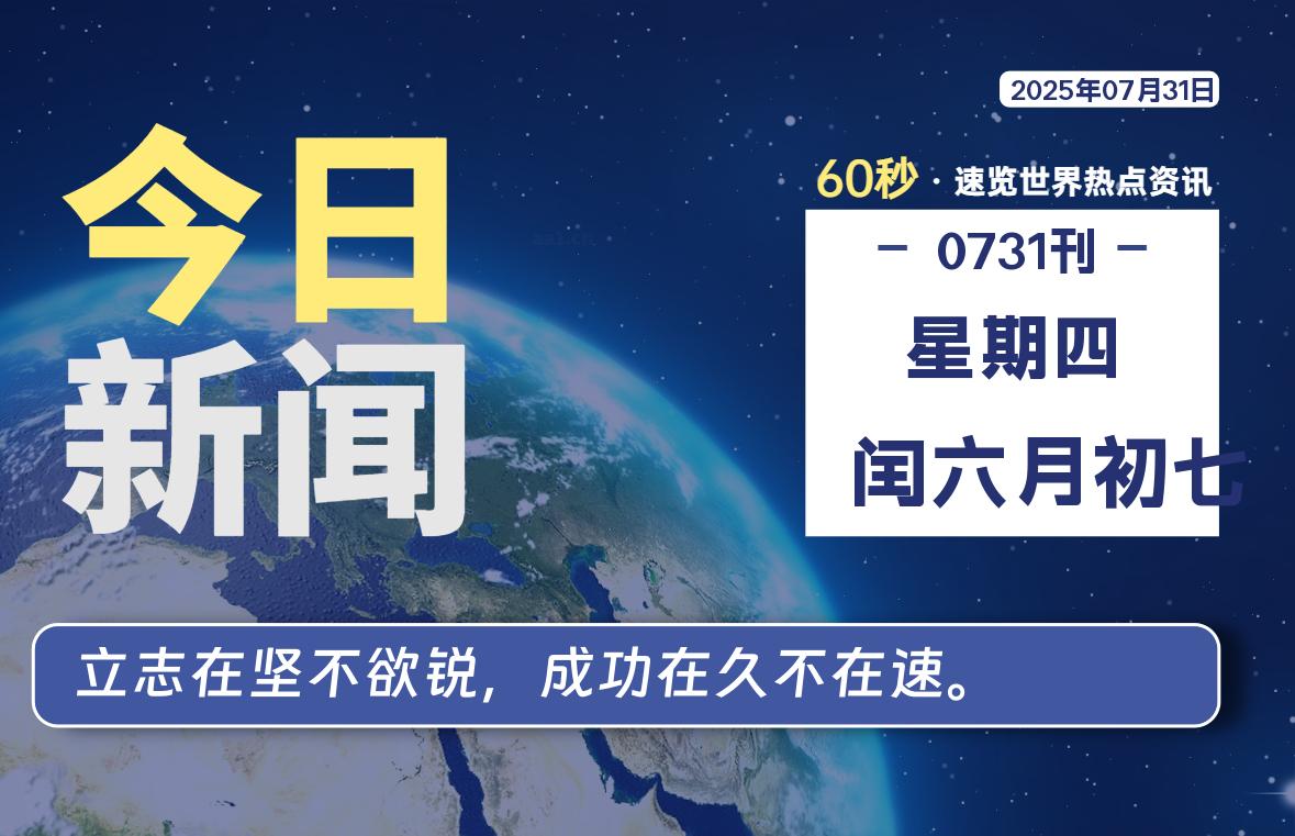 07月31日,星期四, 每天60秒读懂全世界!-初识云资源站