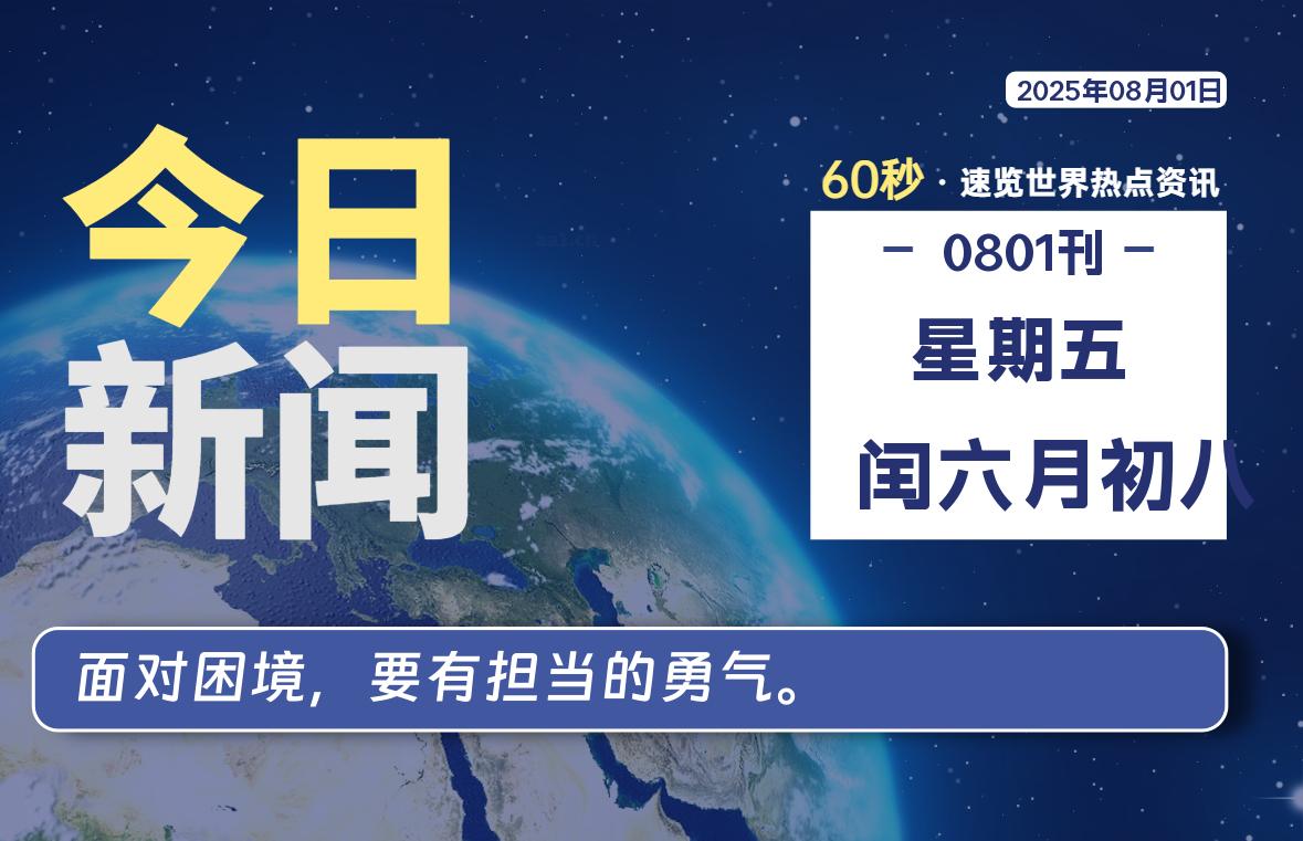 08月01日,星期五, 每天60秒读懂全世界!-初识云资源站