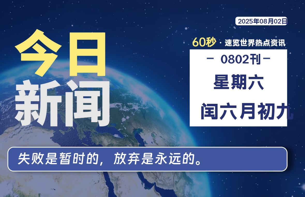08月02日,星期六, 每天60秒读懂全世界!-初识云资源站