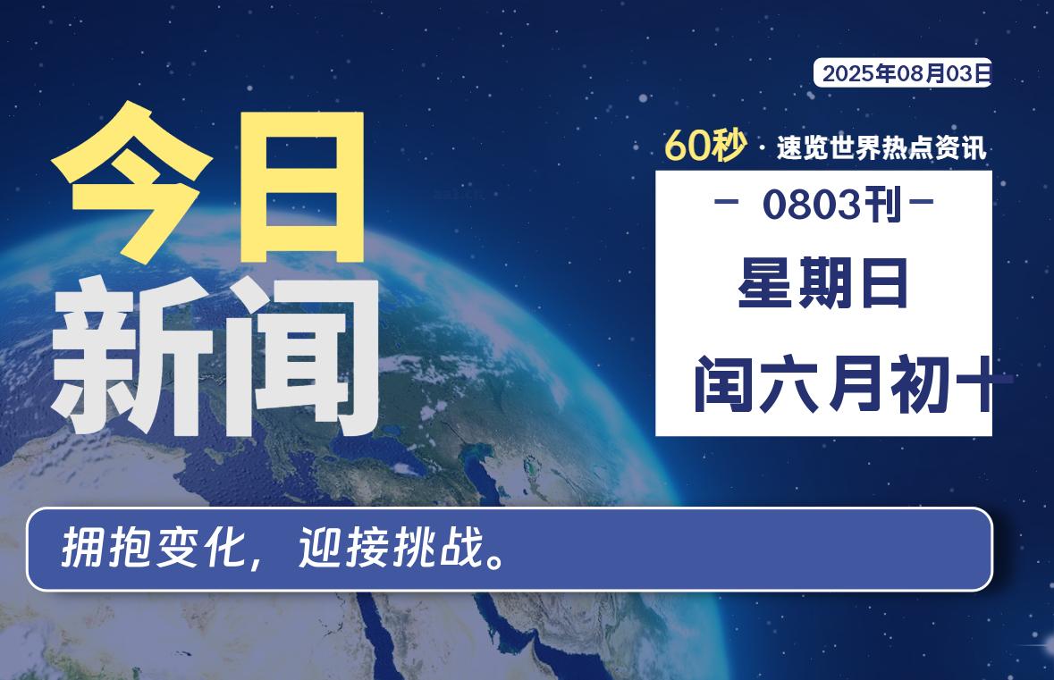 08月03日,星期日, 每天60秒读懂全世界!-初识云资源站