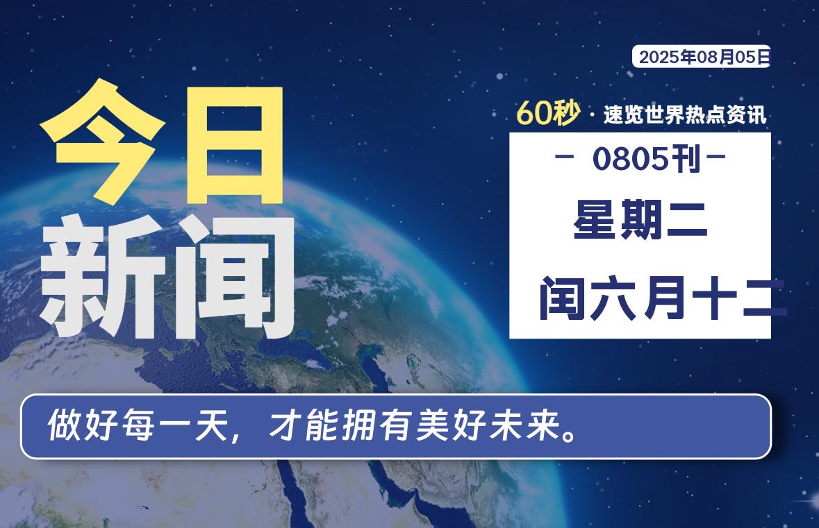 08月05日,星期二, 每天60秒读懂全世界!-初识云资源站