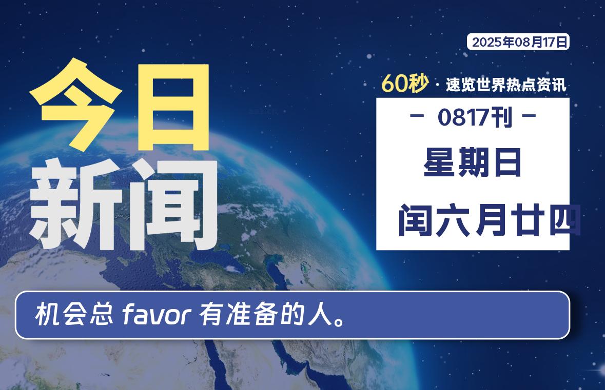 08月17日,星期日, 每天60秒读懂全世界!-初识云资源站