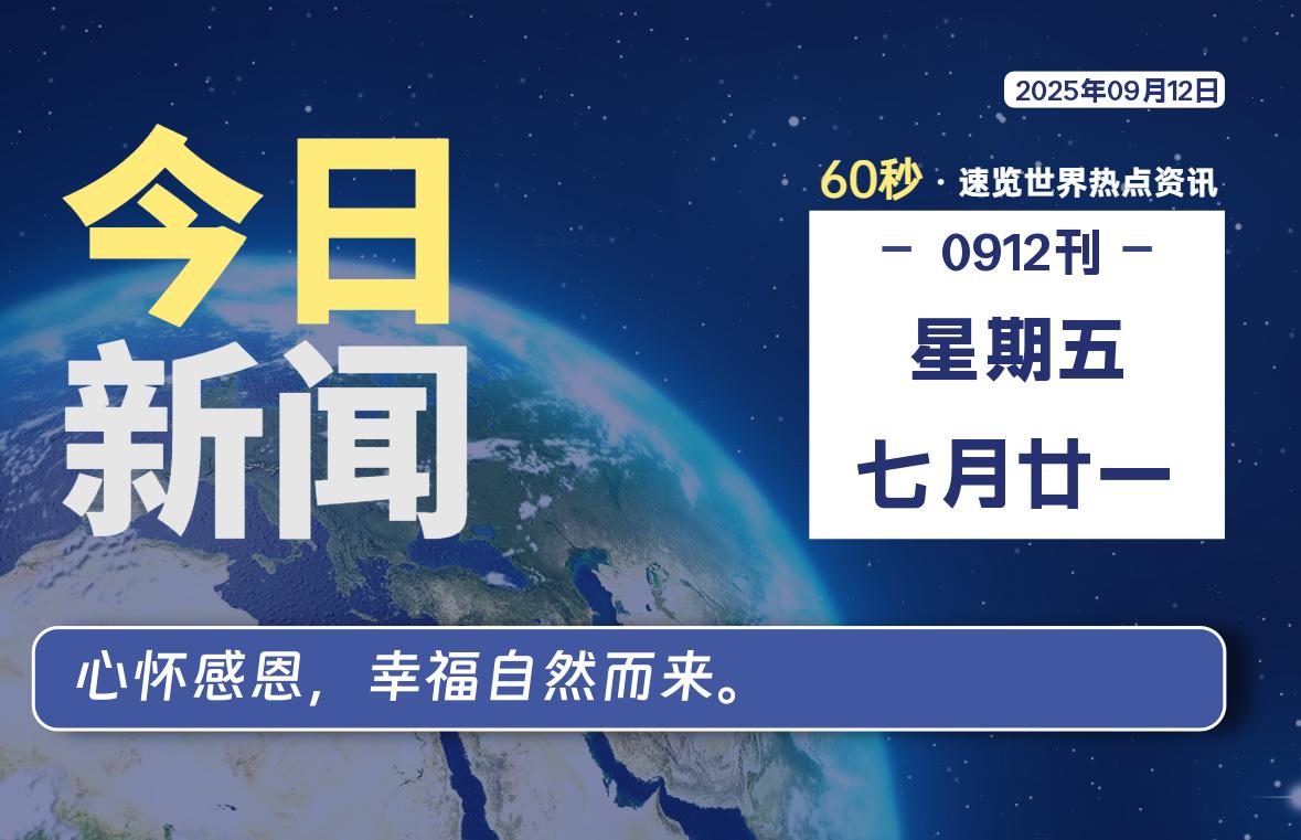 09月12日,星期五, 每天60秒读懂全世界!-初识云资源站