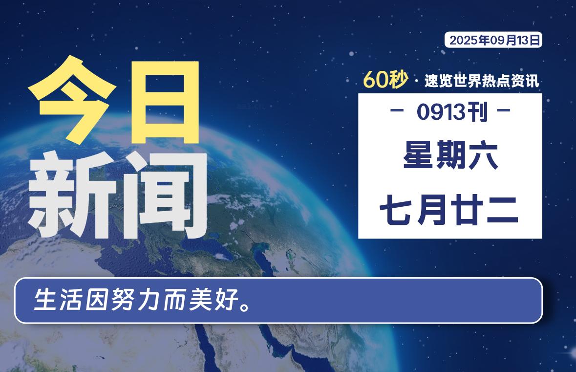 09月13日,星期六, 每天60秒读懂全世界!-初识云资源站
