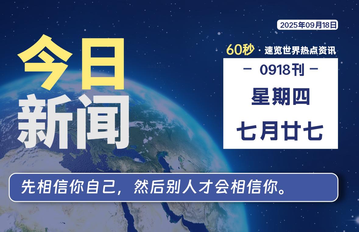 09月18日,星期四, 每天60秒读懂全世界!-初识云资源站