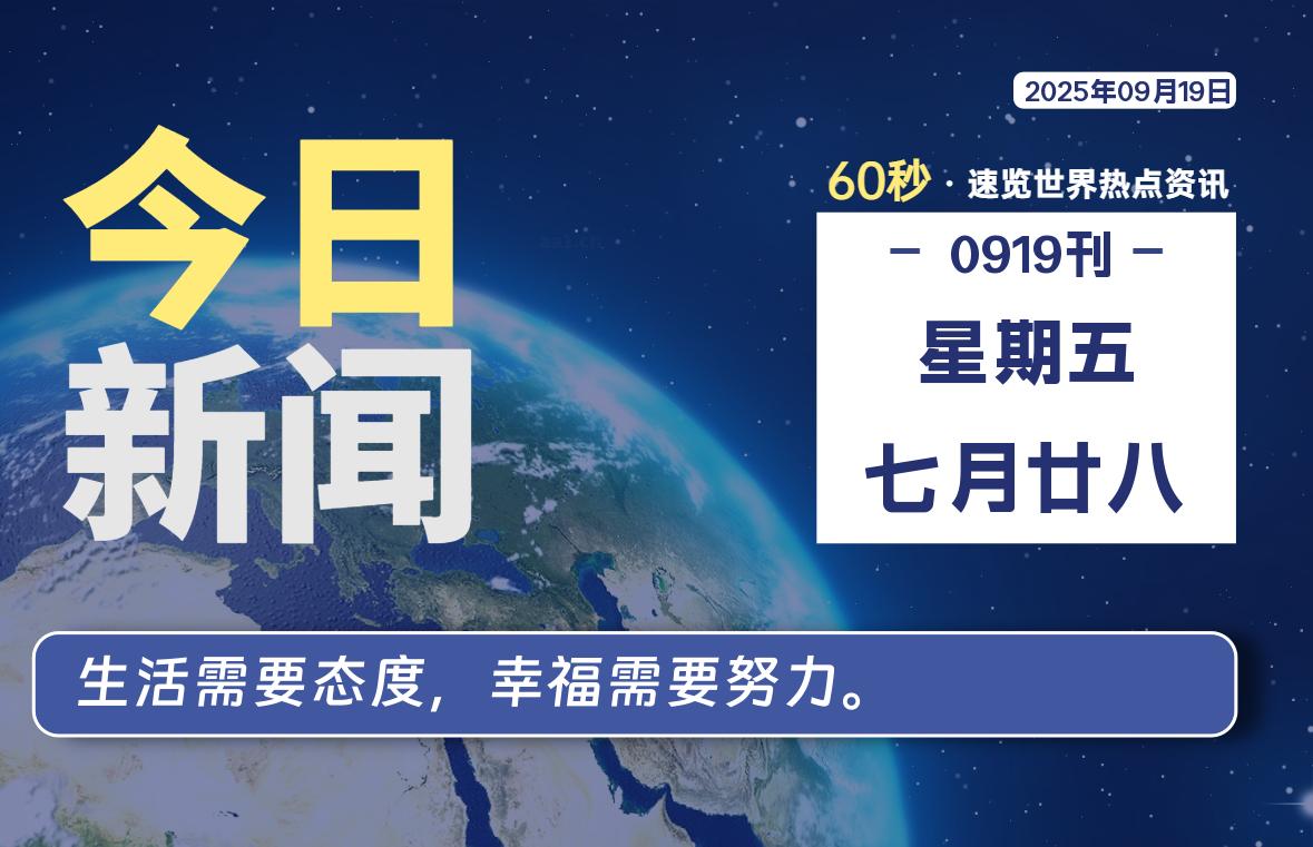 09月19日,星期五, 每天60秒读懂全世界!-初识云资源站