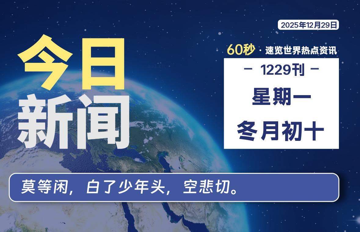12月29日，星期一, 每天60秒读懂全世界！-初识云资源站