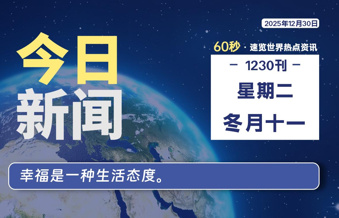 12月30日，星期二, 每天60秒读懂全世界！-初识云资源站