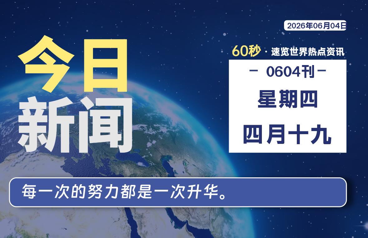 06月04日，星期四, 每天60秒读懂全世界！-初识云资源站