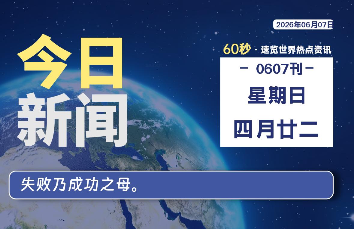 06月07日，星期日, 每天60秒读懂全世界！-初识云资源站