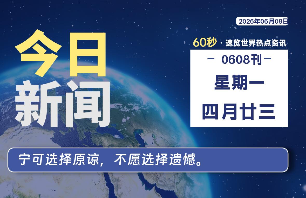 06月08日，星期一, 每天60秒读懂全世界！-初识云资源站