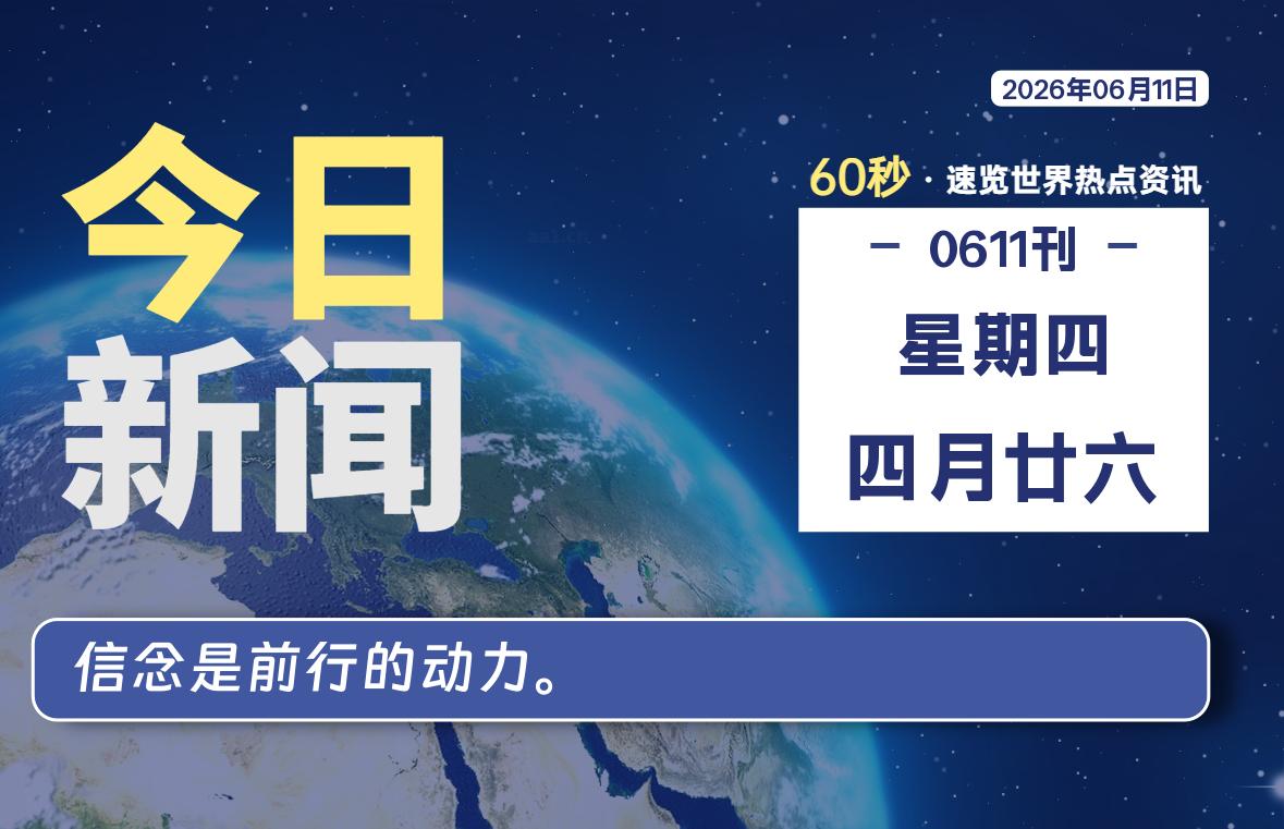 06月11日，星期四, 每天60秒读懂全世界！-初识云资源站