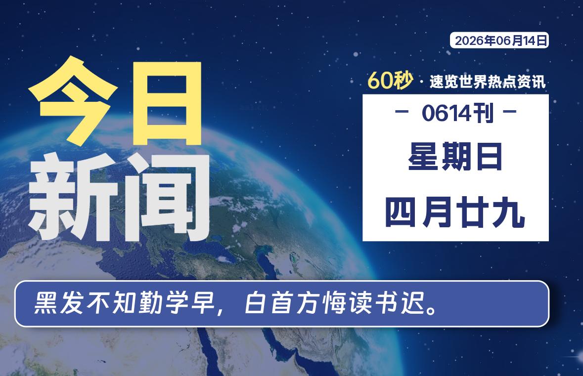 06月14日，星期日, 每天60秒读懂全世界！-初识云资源站