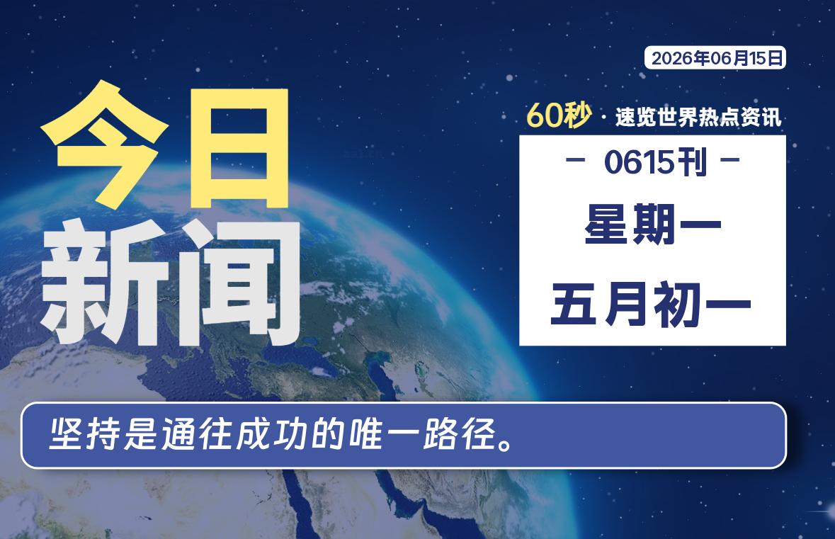 06月15日，星期一, 每天60秒读懂全世界！-初识云资源站