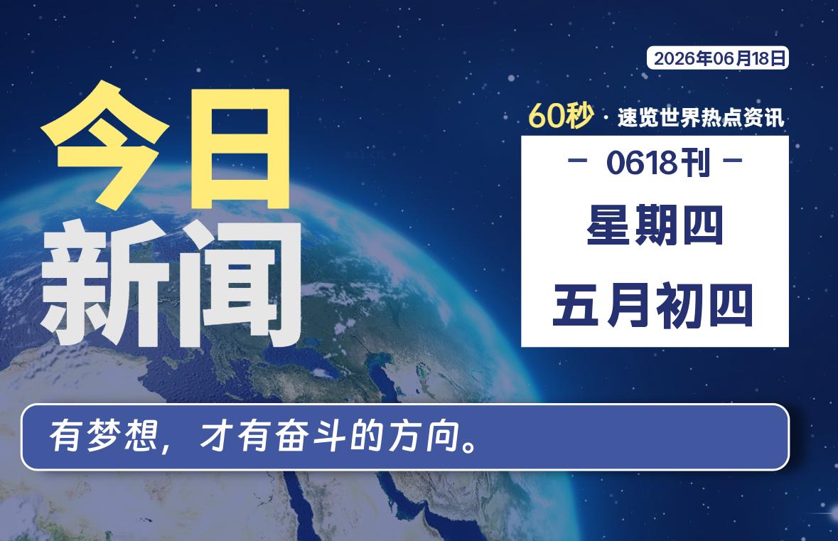 06月18日，星期四, 每天60秒读懂全世界！-初识云资源站