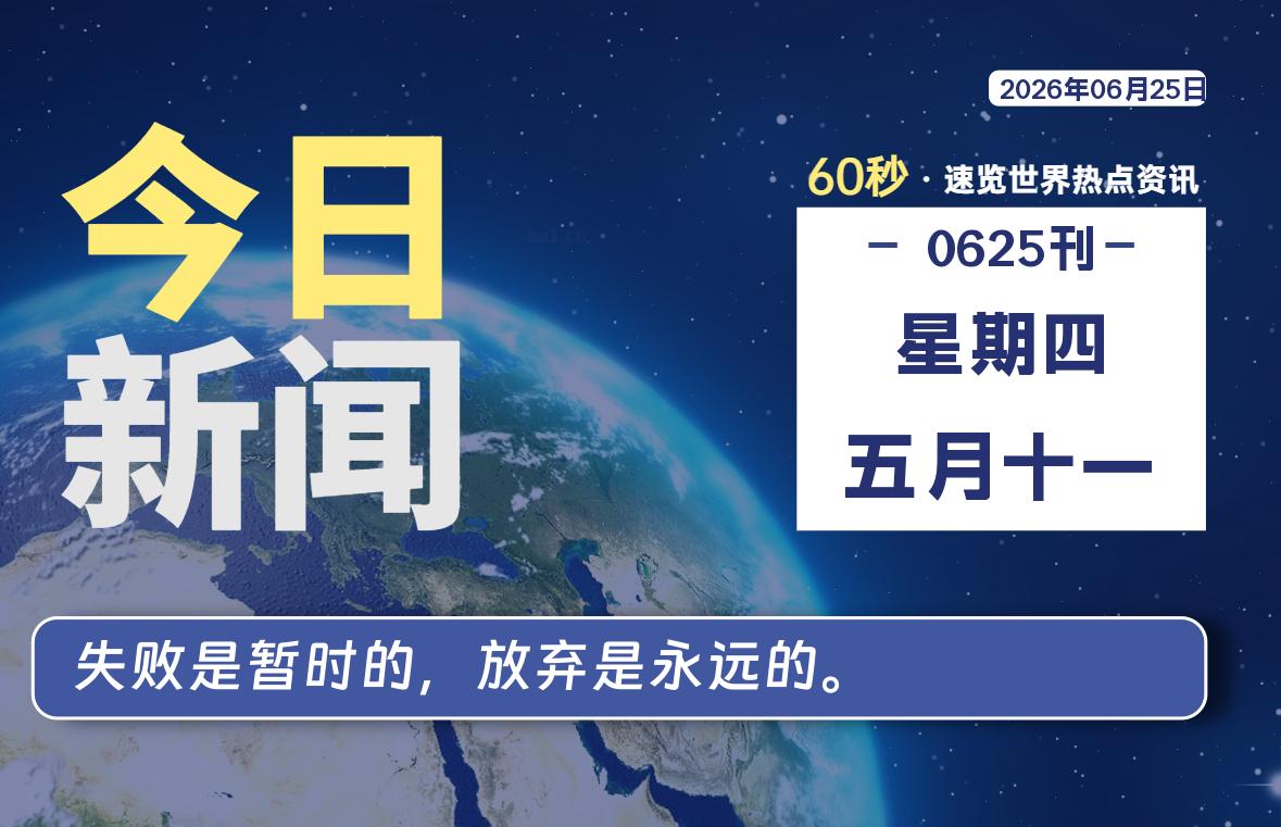06月25日，星期四, 每天60秒读懂全世界！-初识云资源站