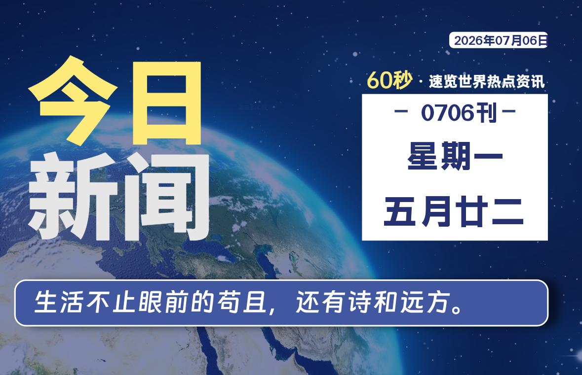 07月06日，星期一, 每天60秒读懂全世界！-初识云资源站