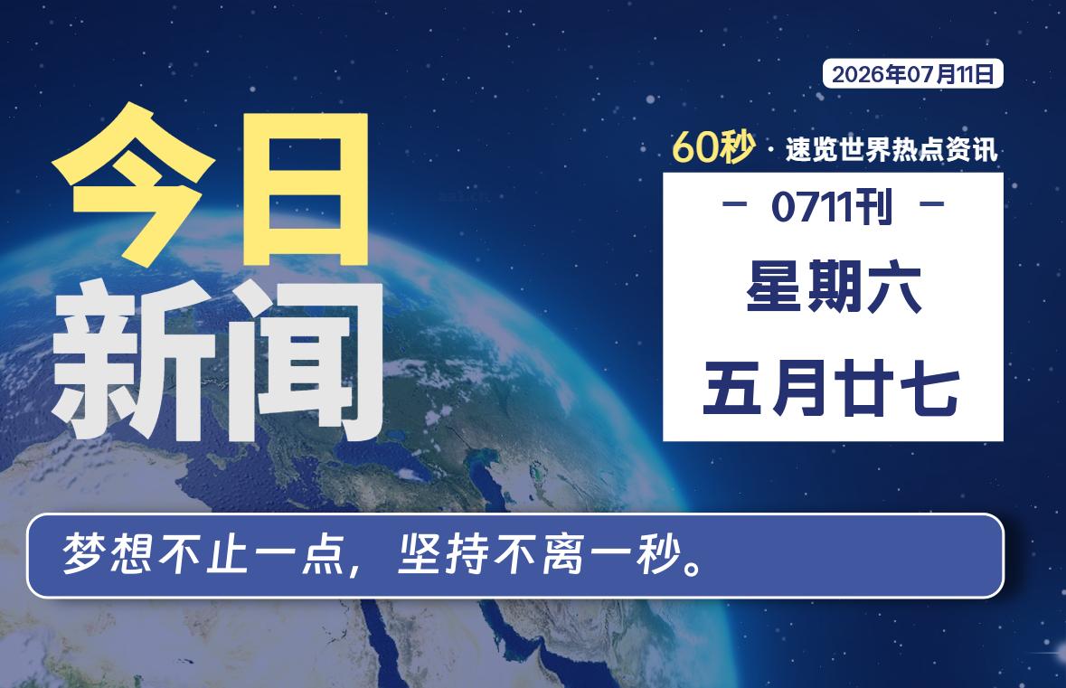 07月11日，星期六, 每天60秒读懂全世界！-初识云资源站