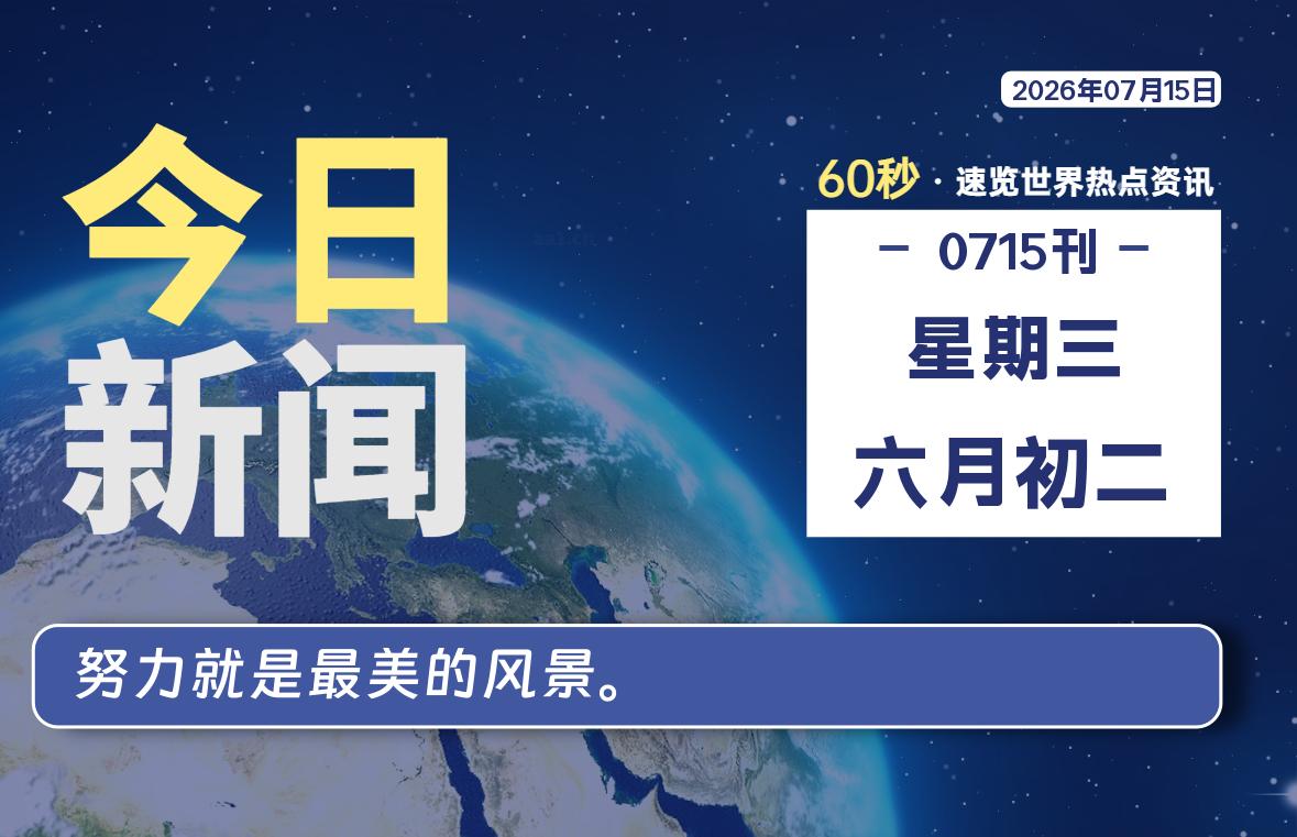 07月15日，星期三, 每天60秒读懂全世界！-初识云资源站