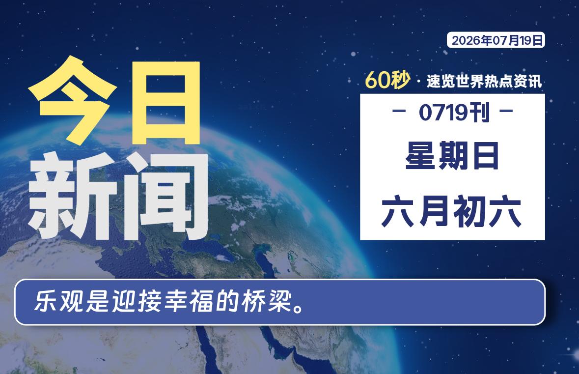 07月19日，星期日, 每天60秒读懂全世界！-初识云资源站