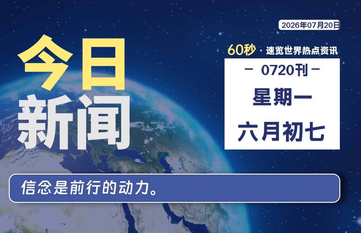 07月20日，星期一, 每天60秒读懂全世界！-初识云资源站