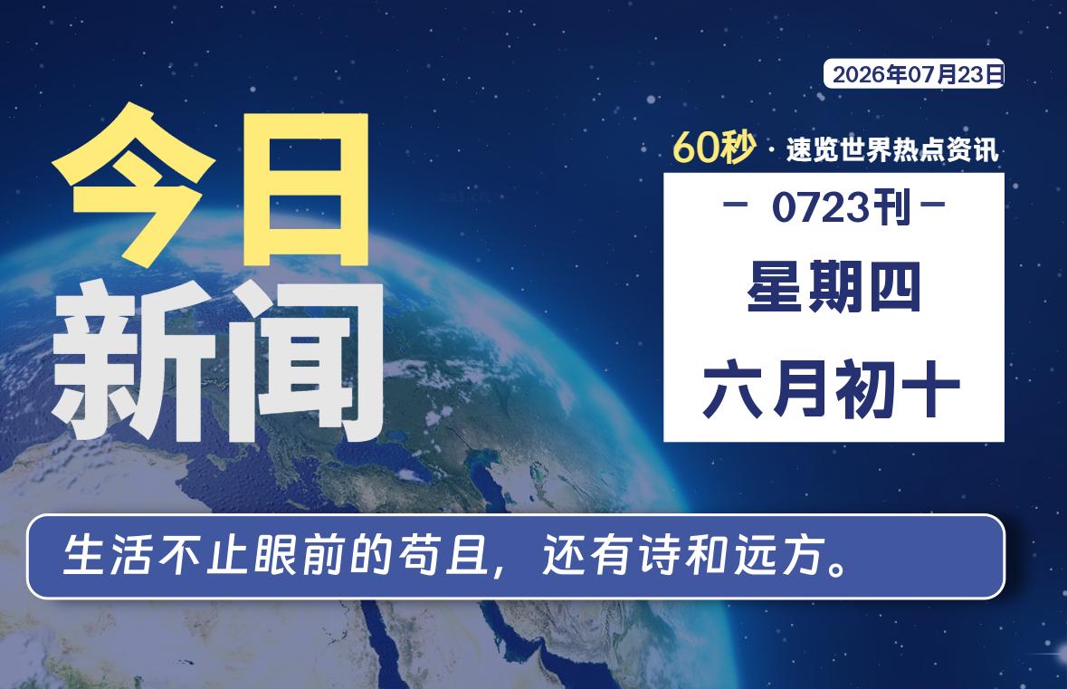 07月23日，星期四, 每天60秒读懂全世界！-初识云资源站