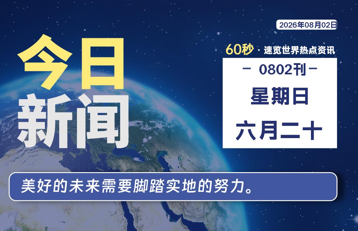 08月02日，星期日, 每天60秒读懂全世界！-初识云资源站