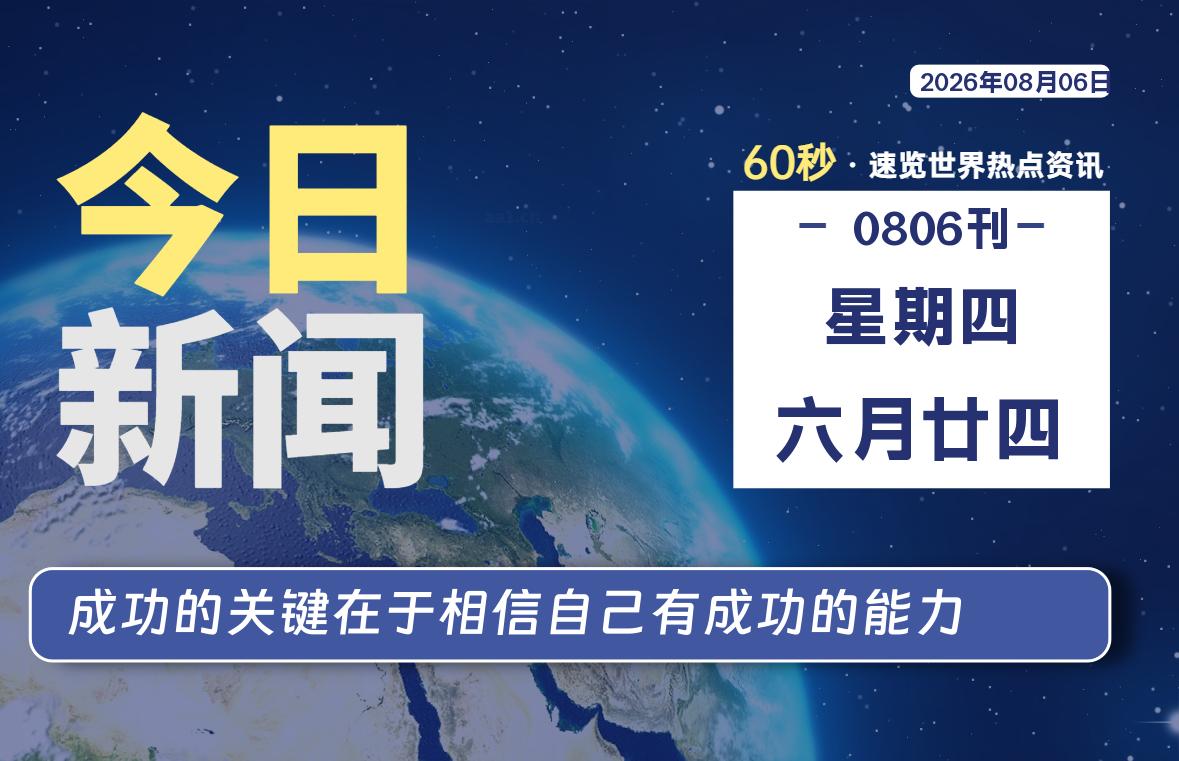 08月06日，星期四, 每天60秒读懂全世界！-初识云资源站
