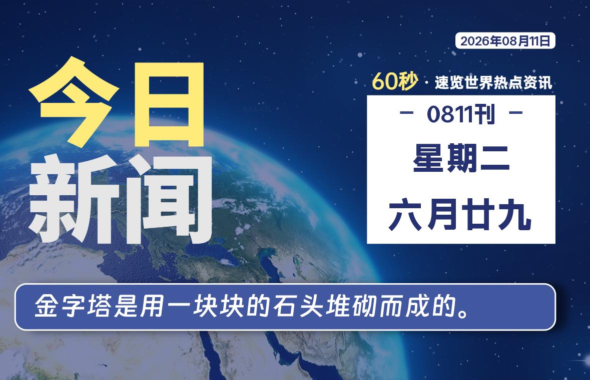08月11日，星期二, 每天60秒读懂全世界！-初识云资源站