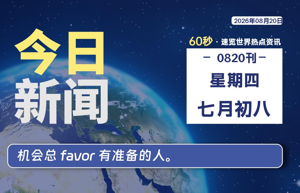 08月20日，星期四, 每天60秒读懂全世界！-初识云资源站