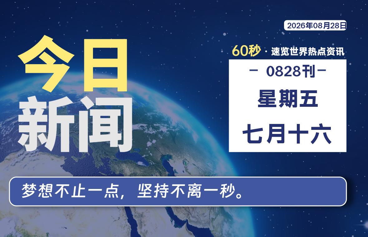 08月28日，星期五, 每天60秒读懂全世界！-初识云资源站