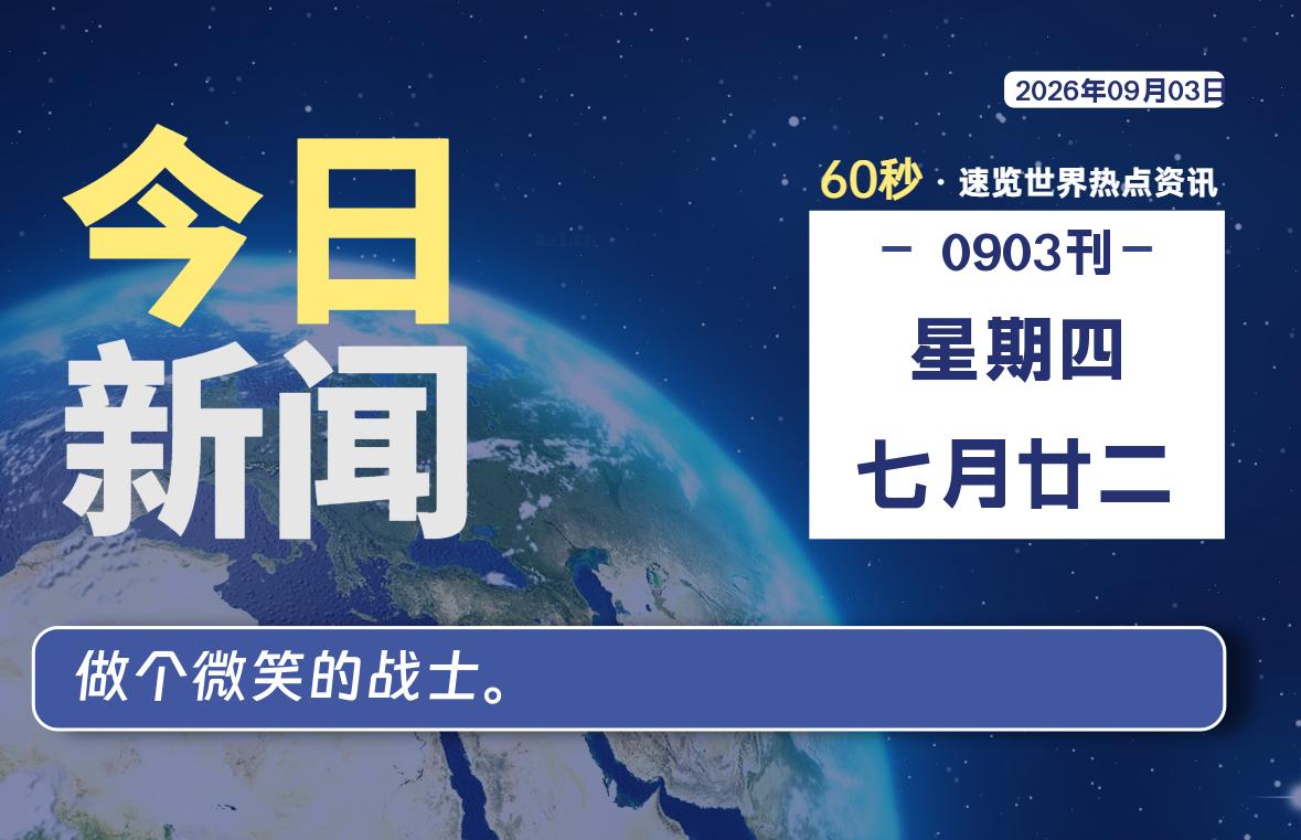 09月03日，星期四, 每天60秒读懂全世界！-初识云资源站