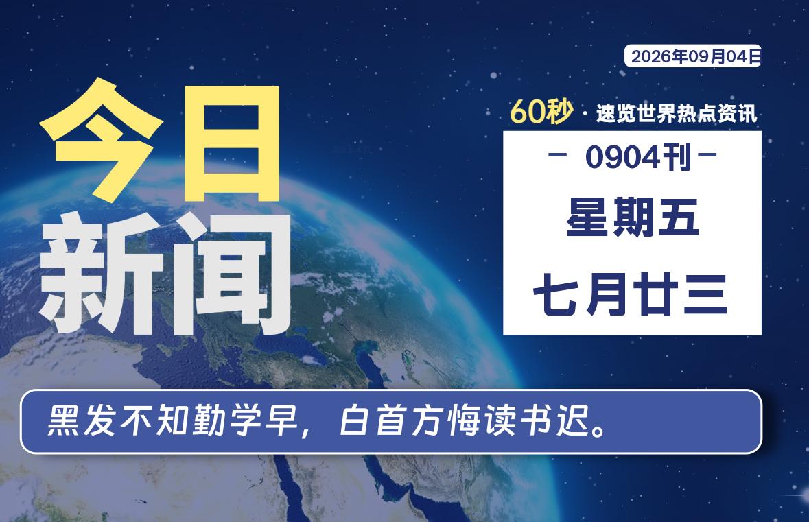 09月04日，星期五, 每天60秒读懂全世界！-初识云资源站